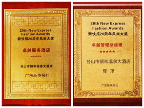 台山颐和温泉大酒店收获卓越服务酒店及卓越管理总经理两项大奖
